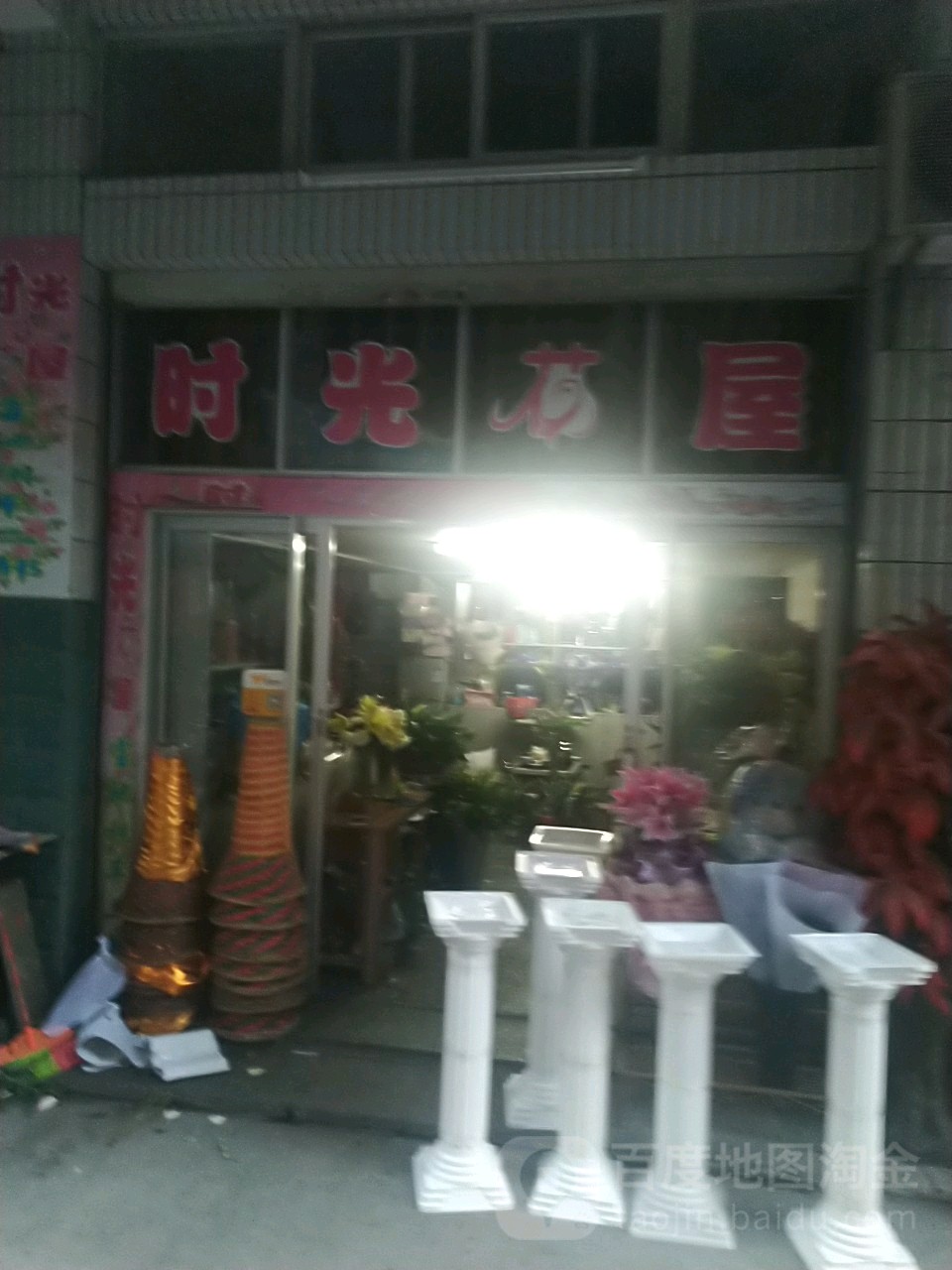 时光花屋