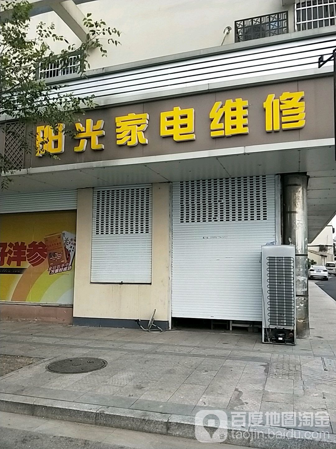 阳光家电维修(京岚线店)