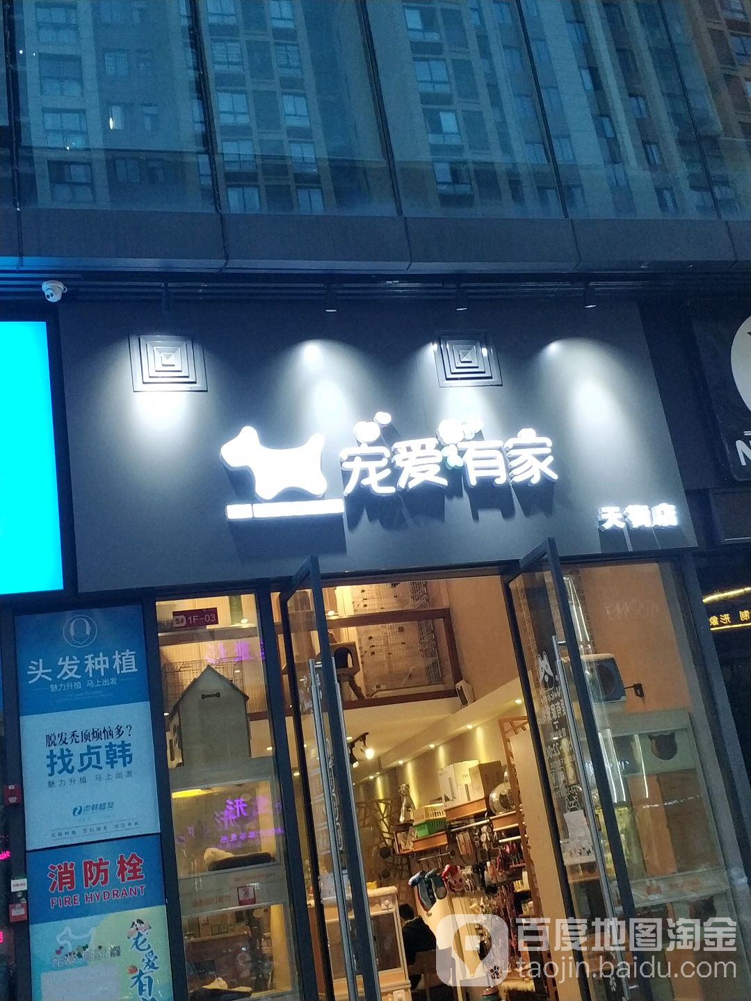 宠爱有家(天街店)