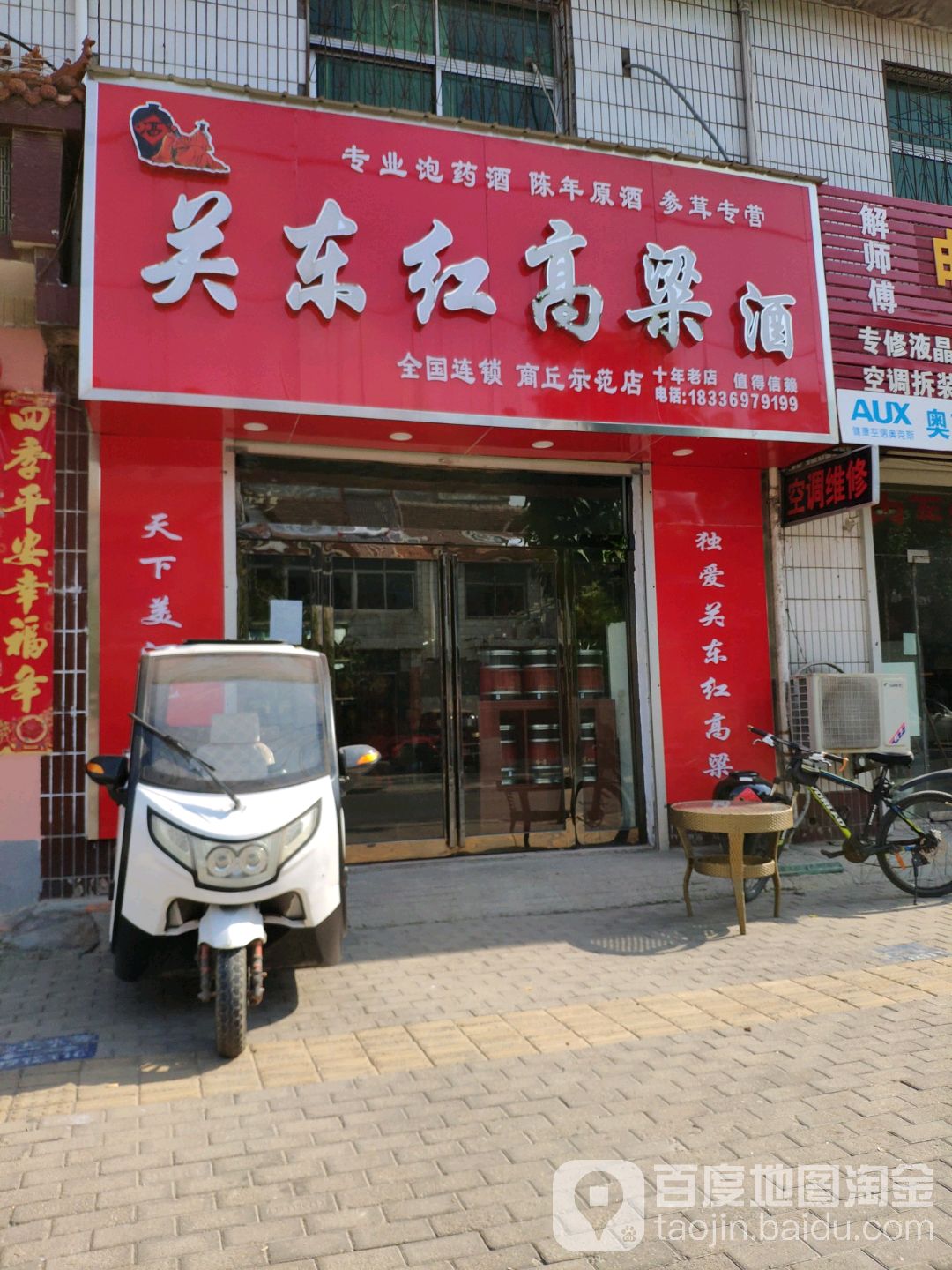 关东红高粱酒(商丘示范店)