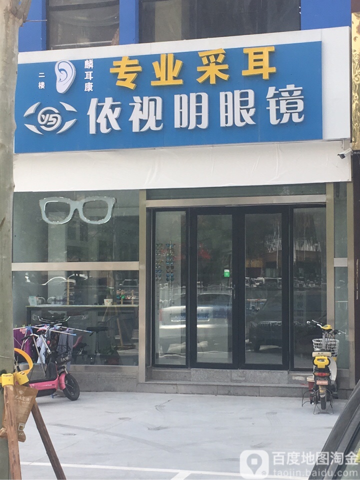 依视明眼镜(九派香邻店)