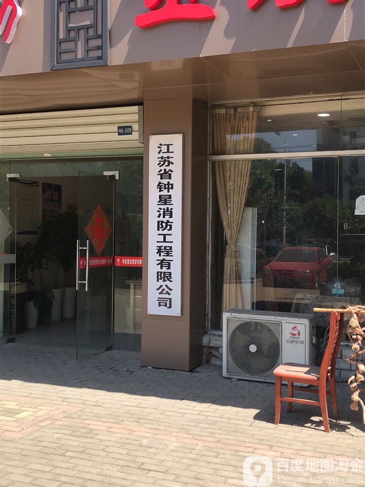 江苏省钟星消防工程有限公司