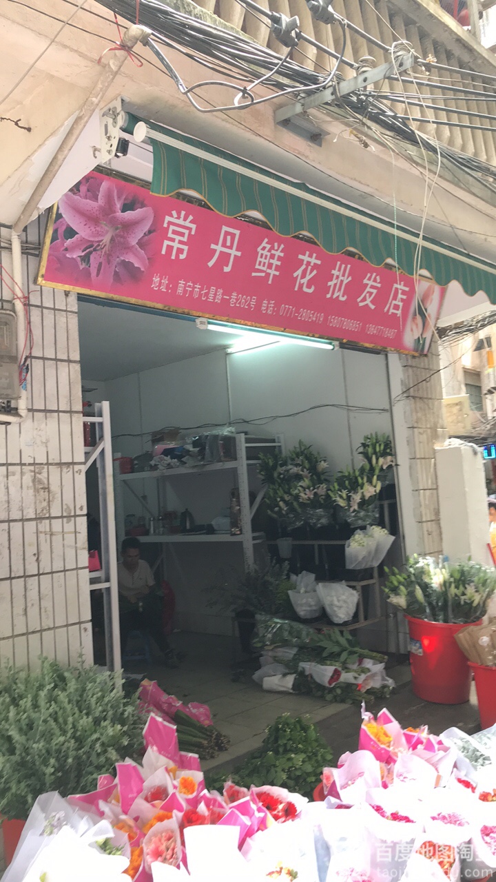 常丹鲜花批发店