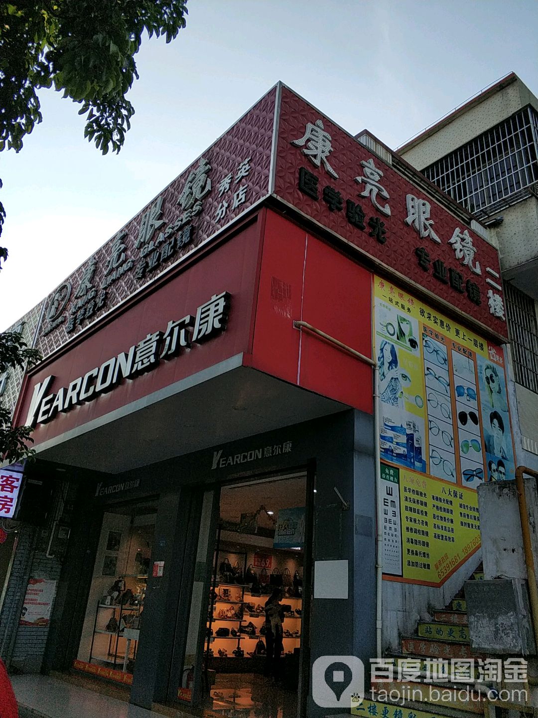 康亮眼镜(秀英店)