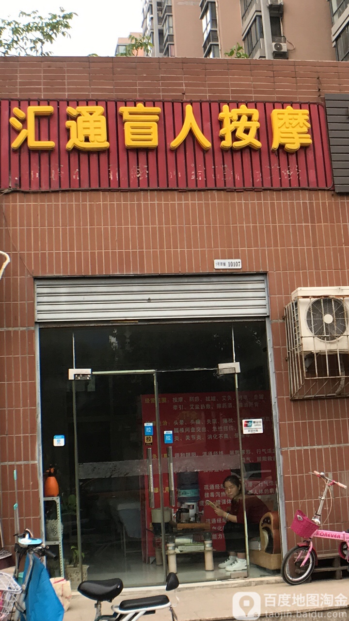 汇通盲人按摩(盛世长安店)