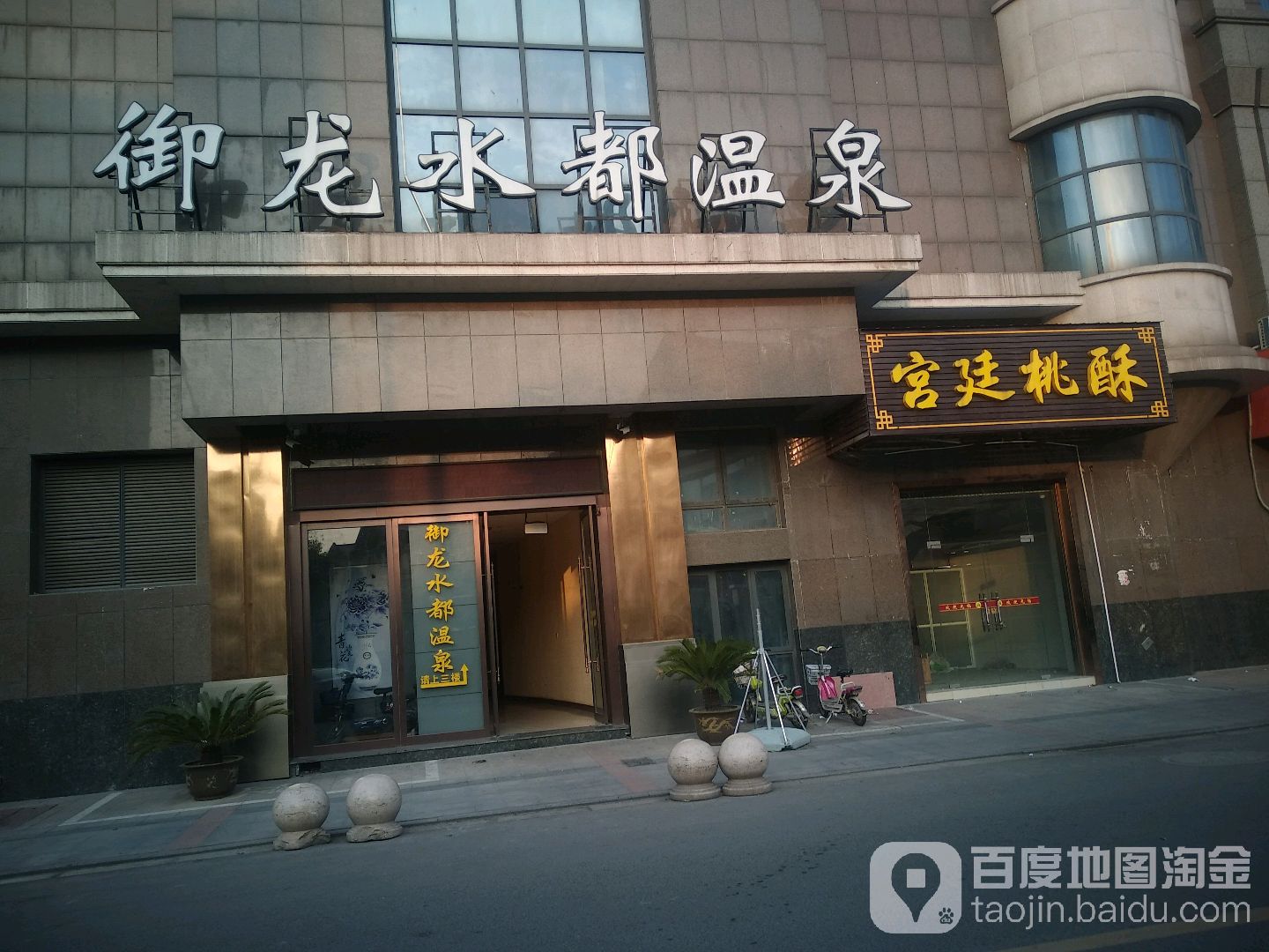 御龙水都温全(恒隆购物中心店)