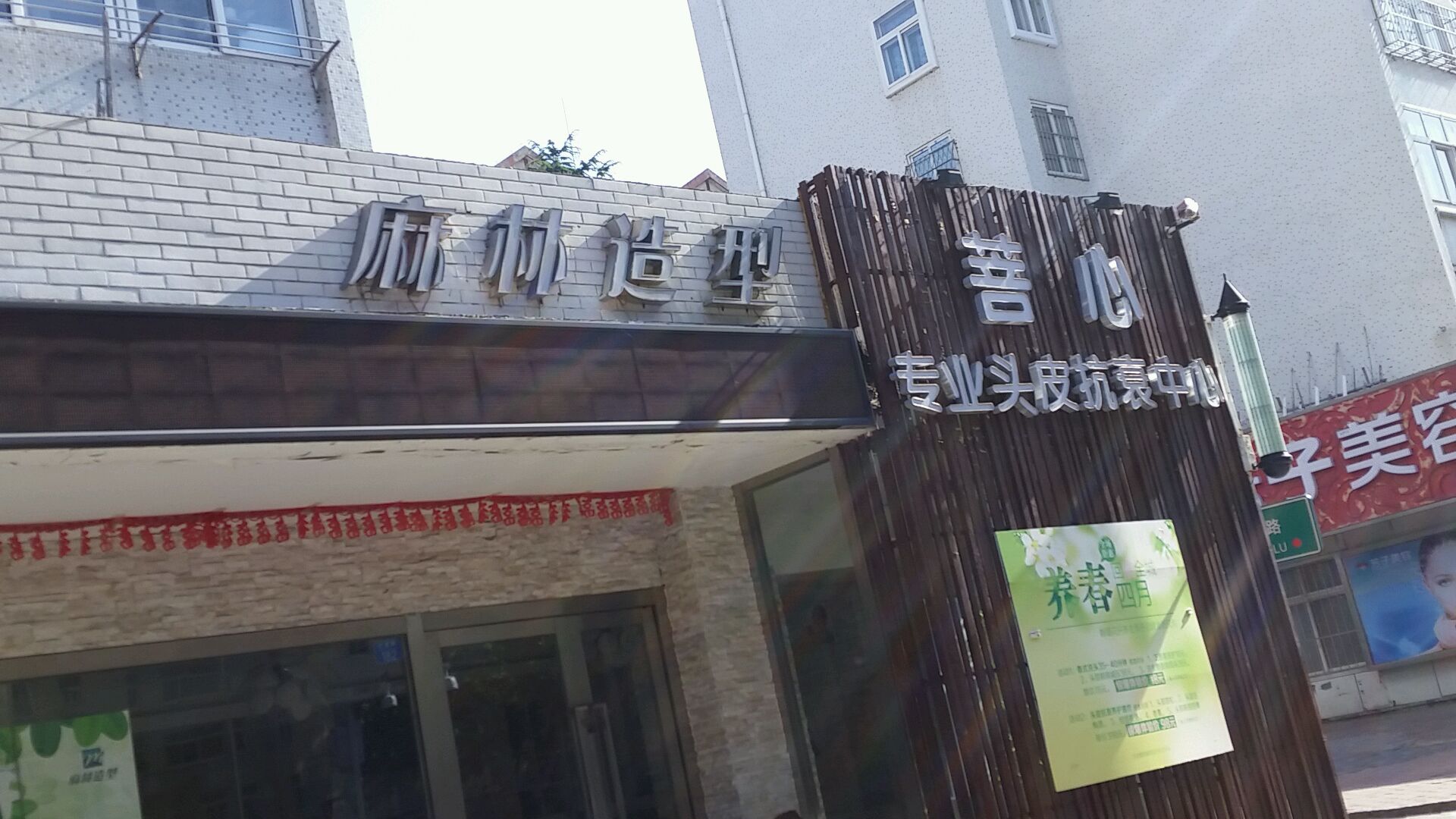 麻民造型(青岛宁夏路店)