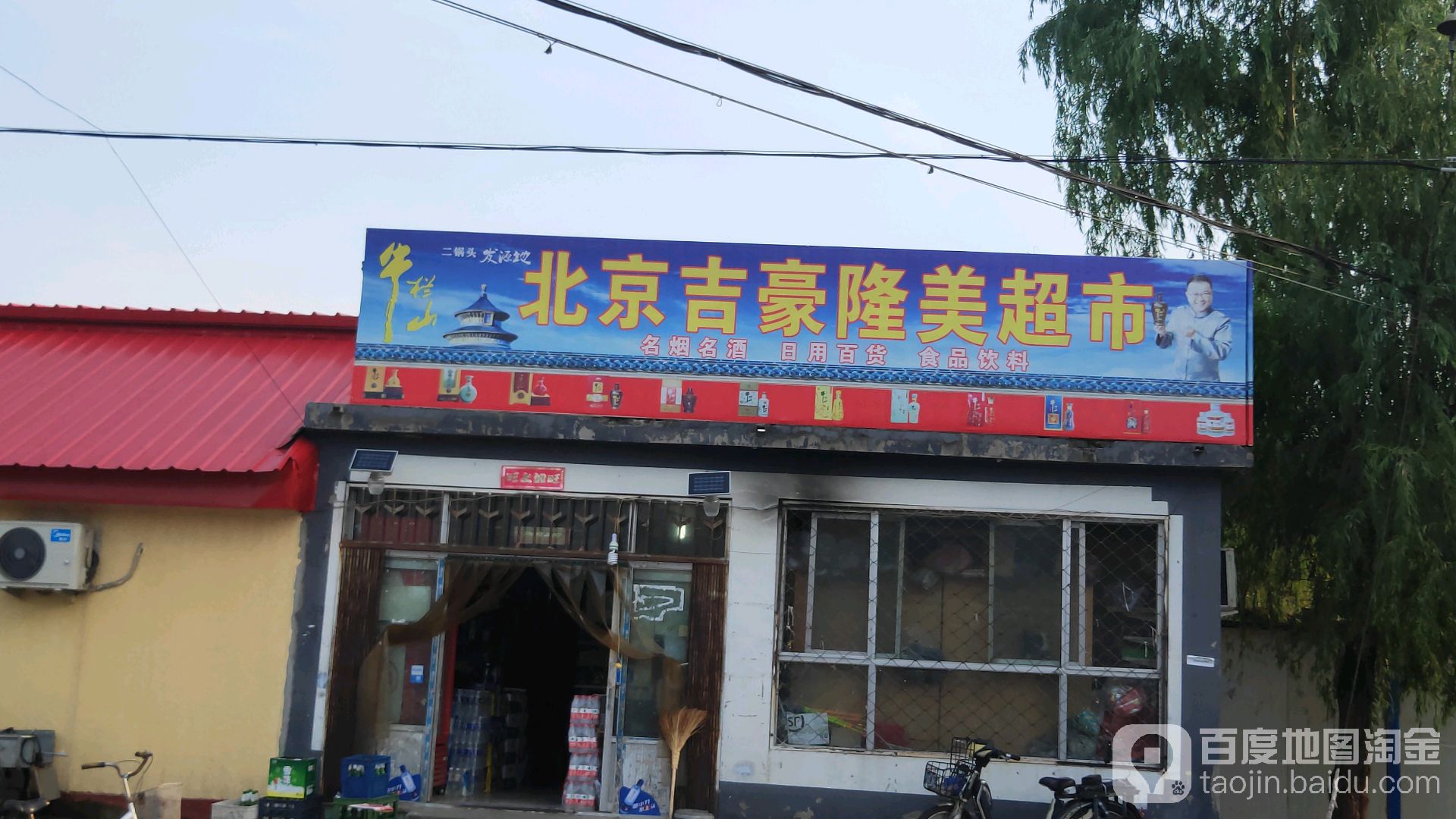 北京市豪隆美超市