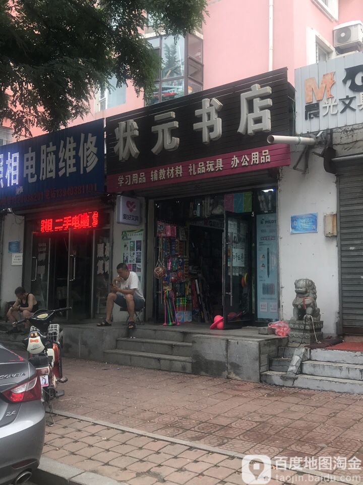 状元书店(富工四街店)