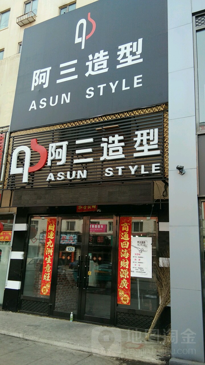 阿三号造型(育才街店)