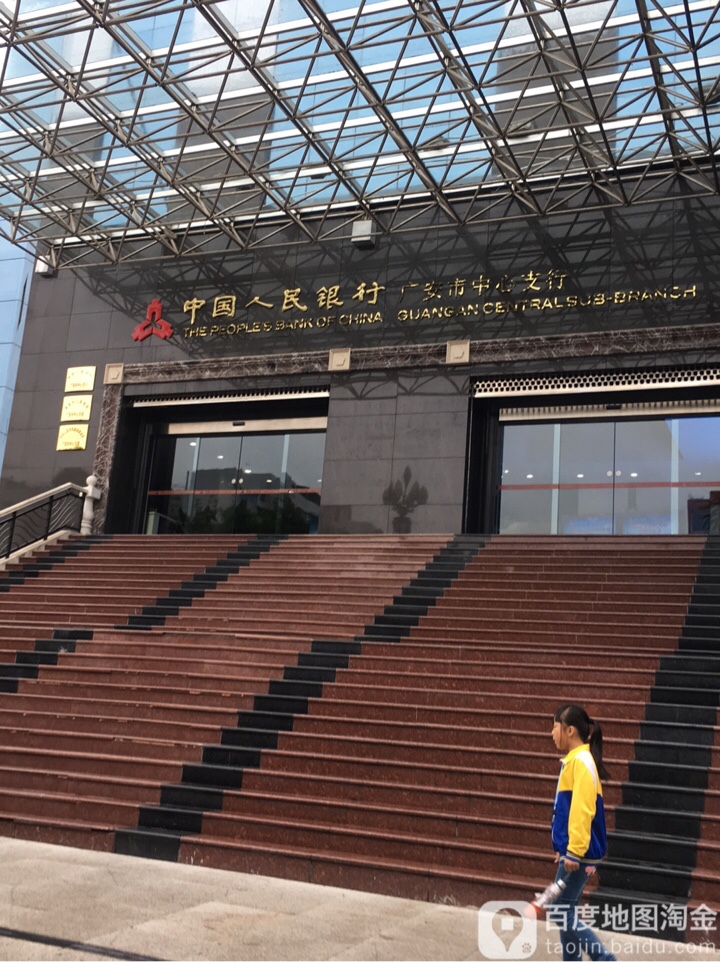 中国人民银行(广安市中心支行)
