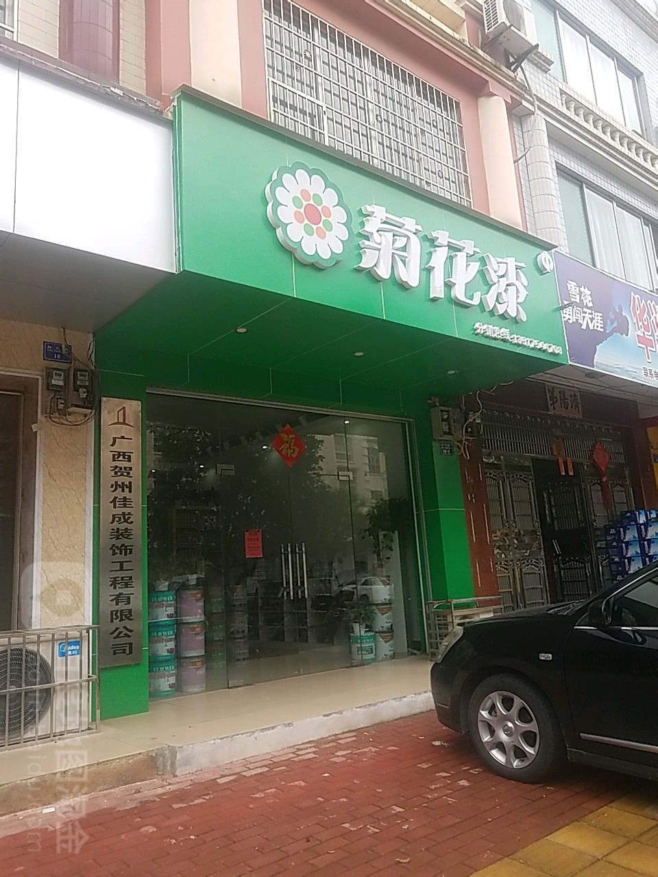 菊花漆(新风街店)