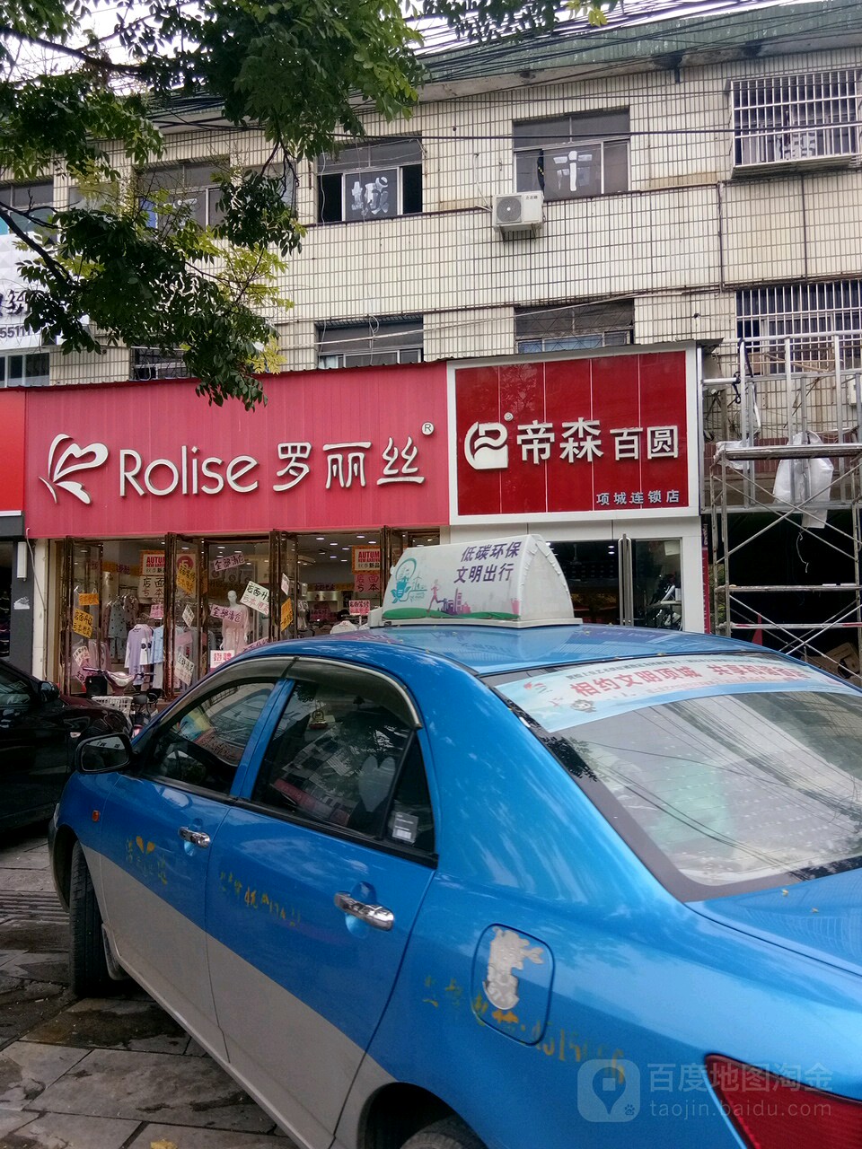 项城市罗丽丝(交通西路店)