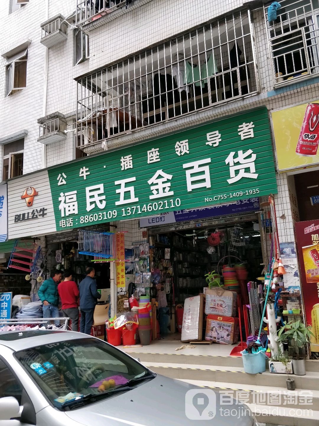 福民五金百货
