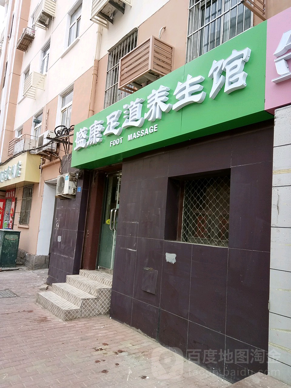 盛康足道养生馆(湖北路店)