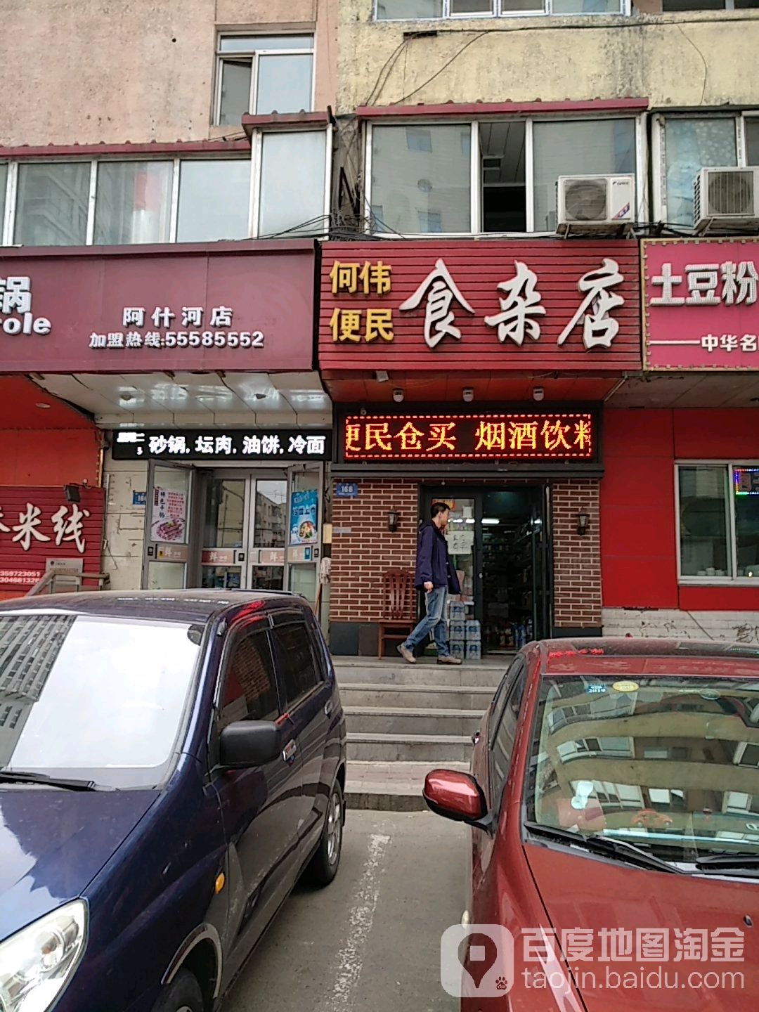 何伟便民食杂店