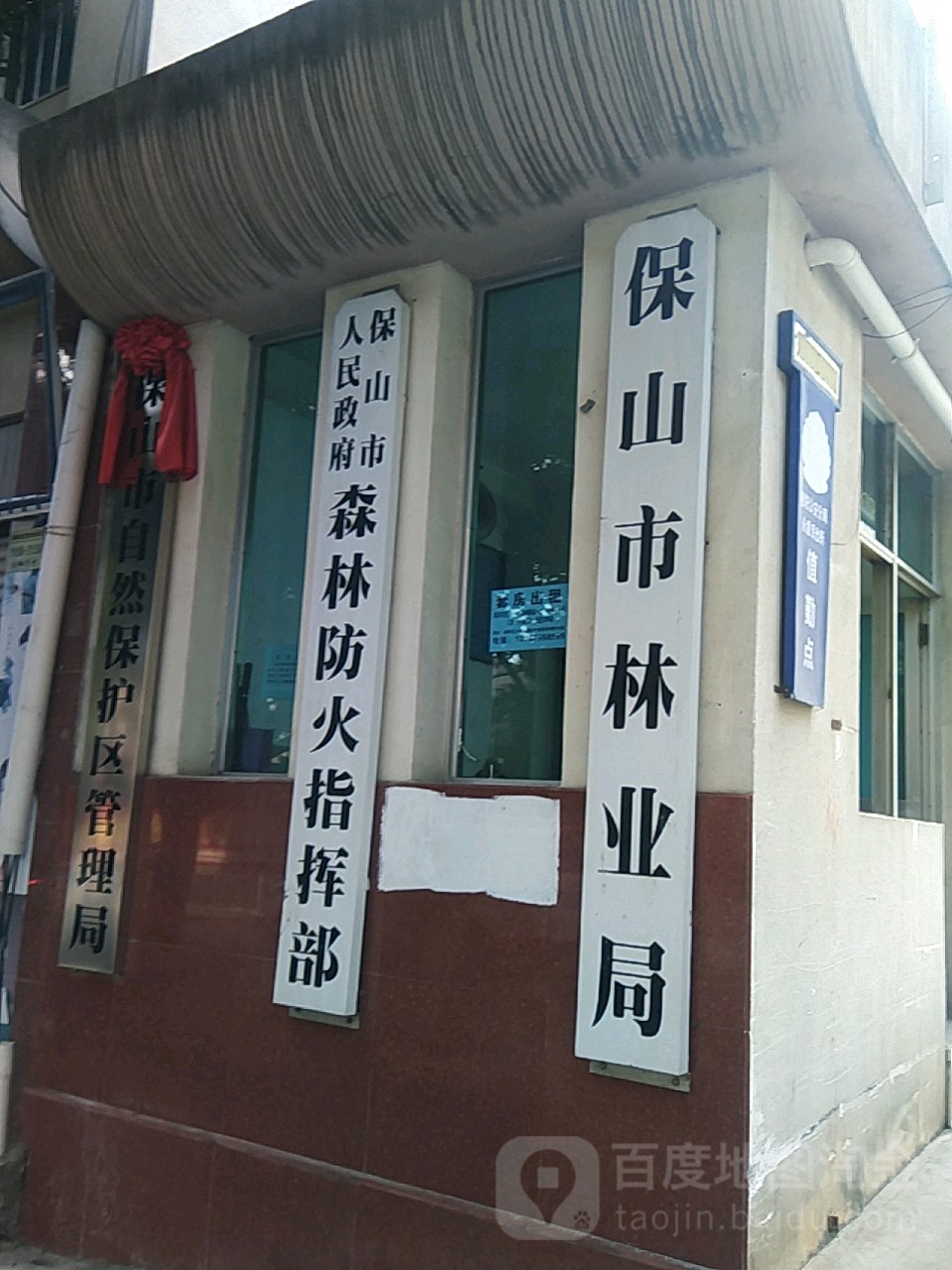 保山市林业和草原局