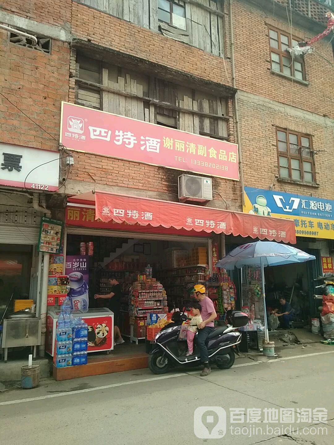 谢丽清副食品商店