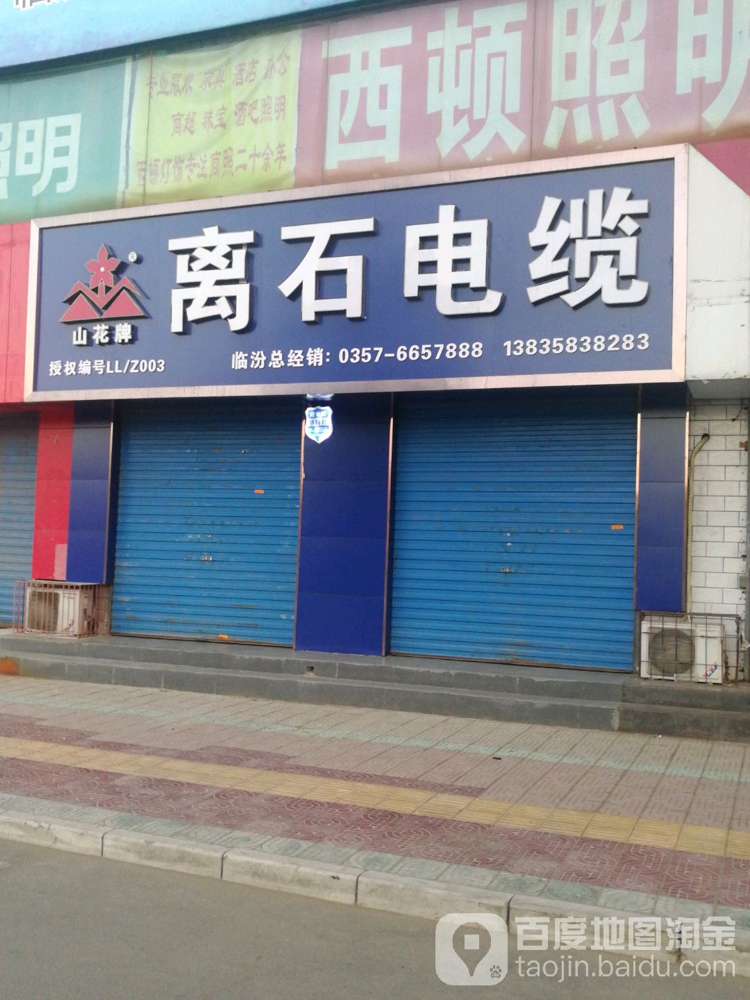 离石电缆(益民东路店)