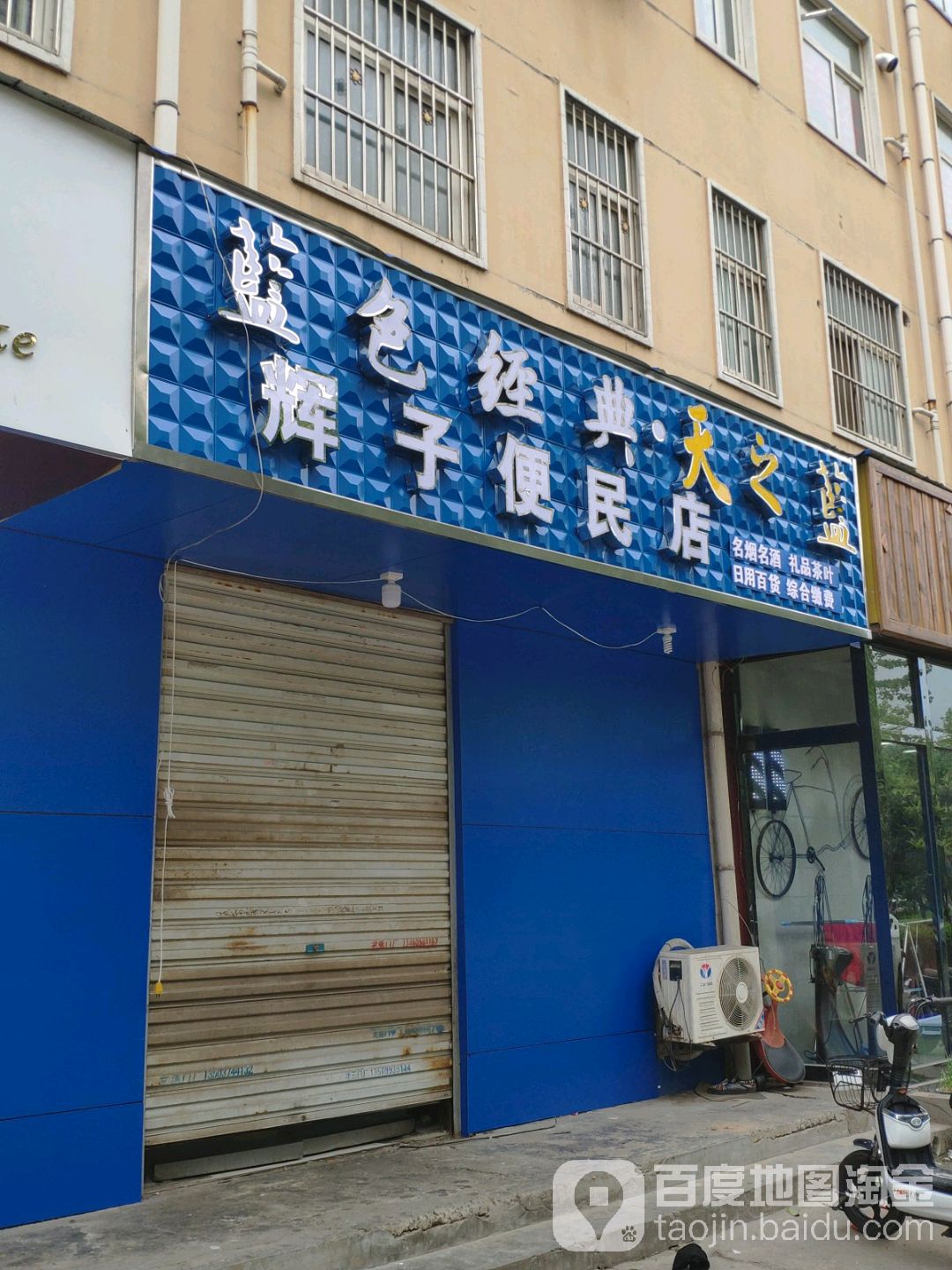 辉子便民店(天瑞街店)