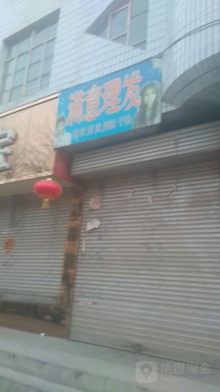 岐山满意理发店