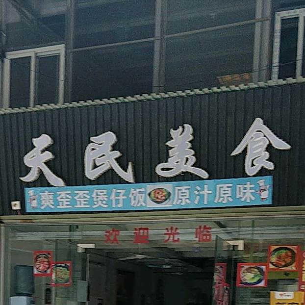 天民美食