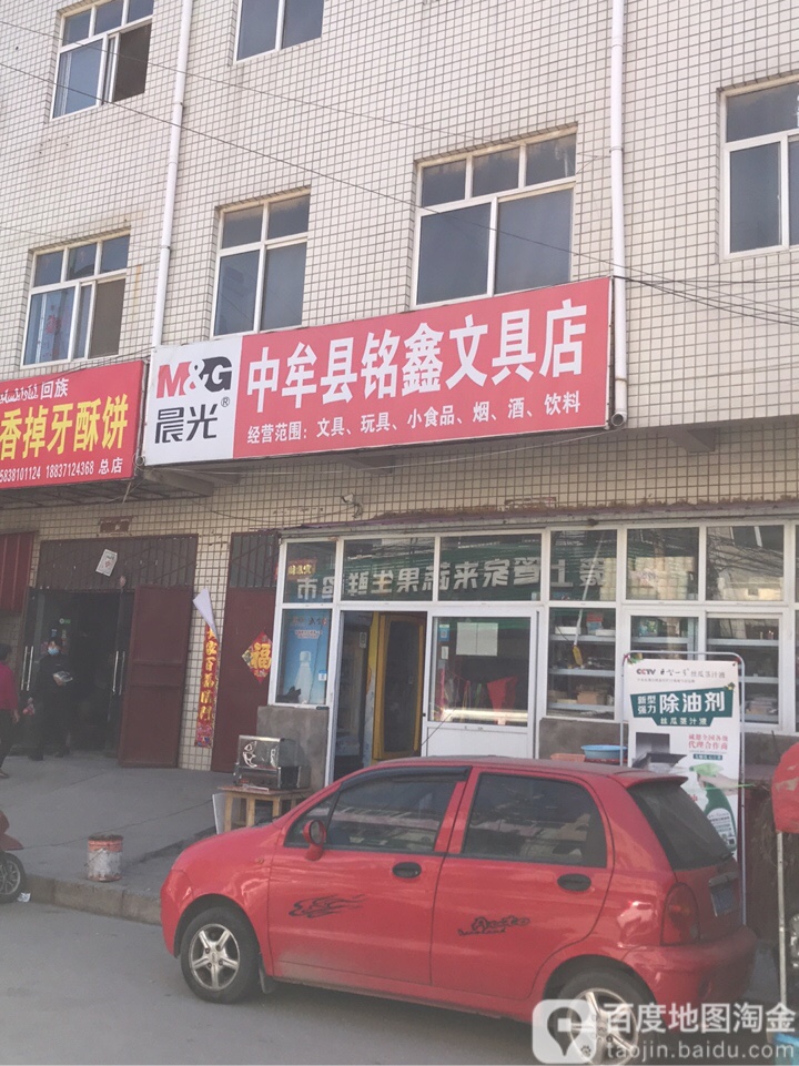 中牟县铭鑫文具店(荟萃路店)