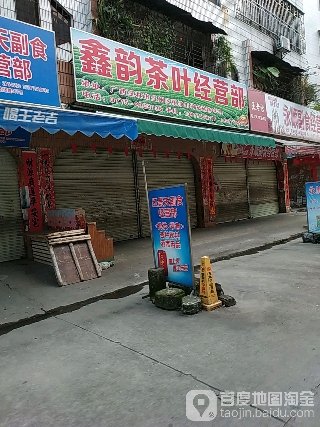 鑫韵茶叶经营部