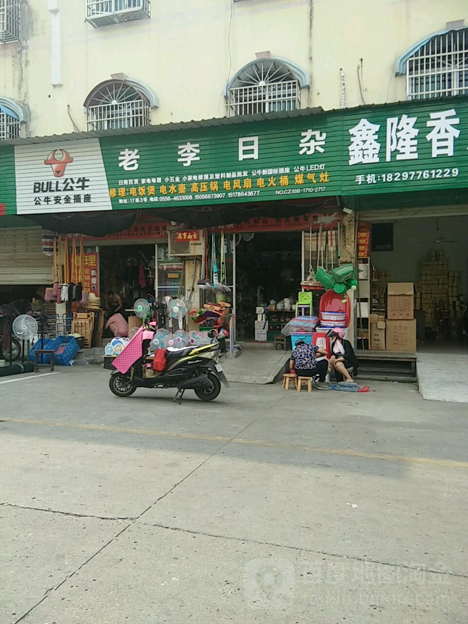 老李日杂
