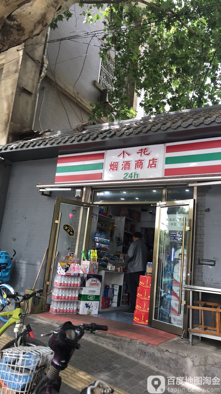 小花烟酒商店