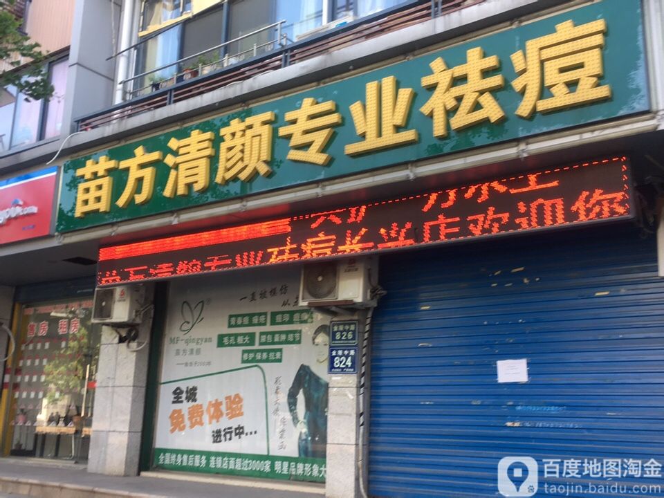 苗方请颜专业祛痘(长兴店)