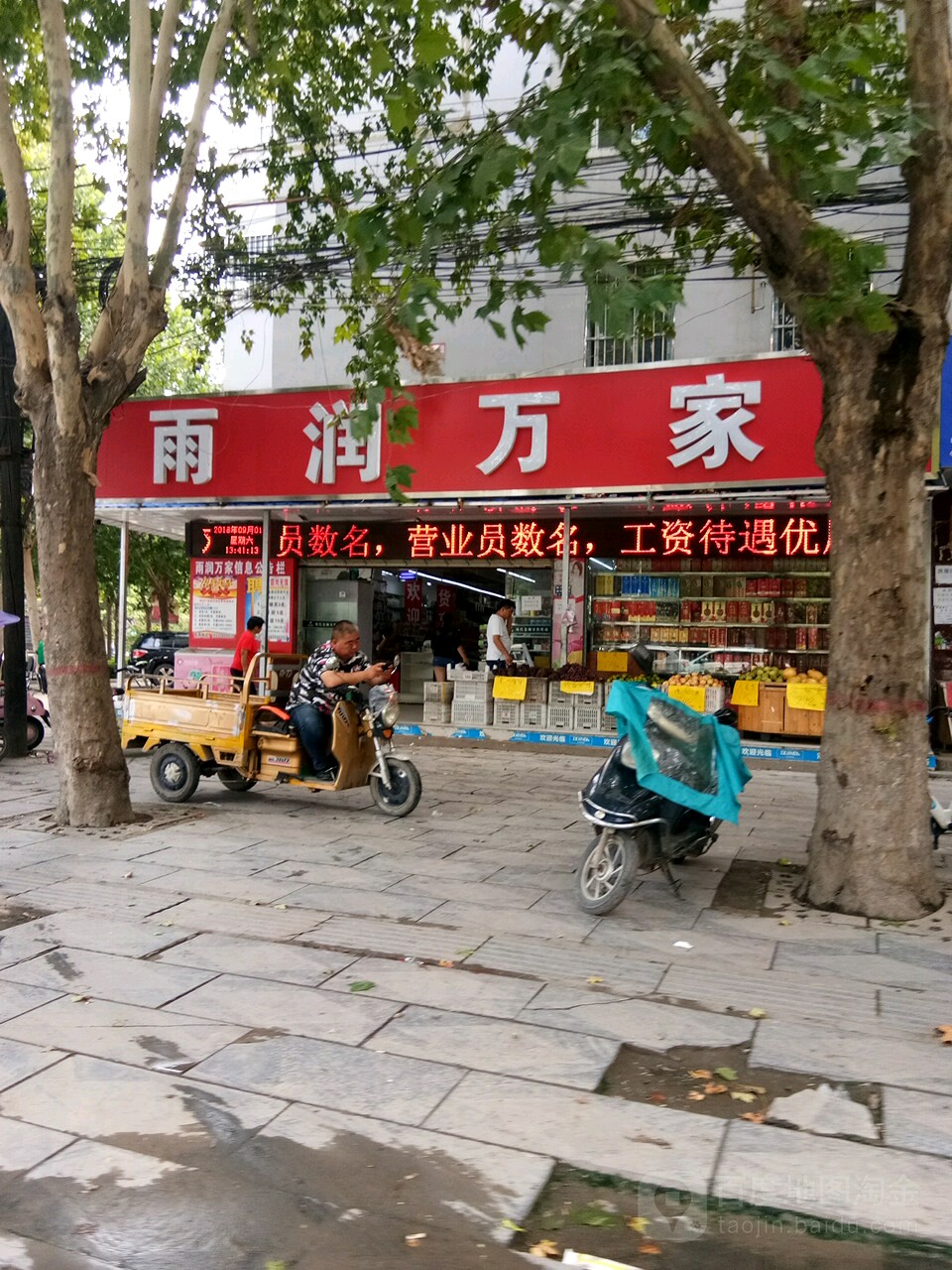 项城市雨润超市(雨润万家购物广场店)