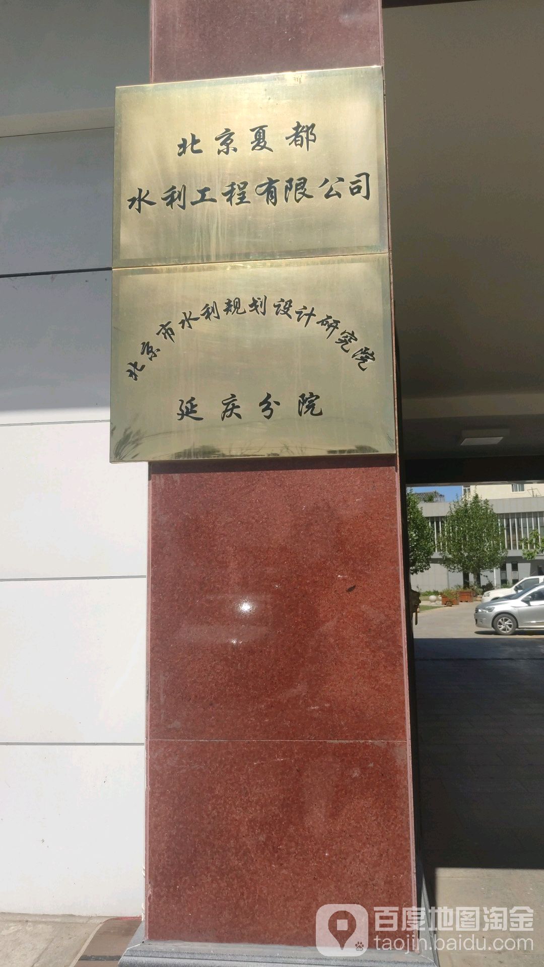 北京夏都水利工程有限公司