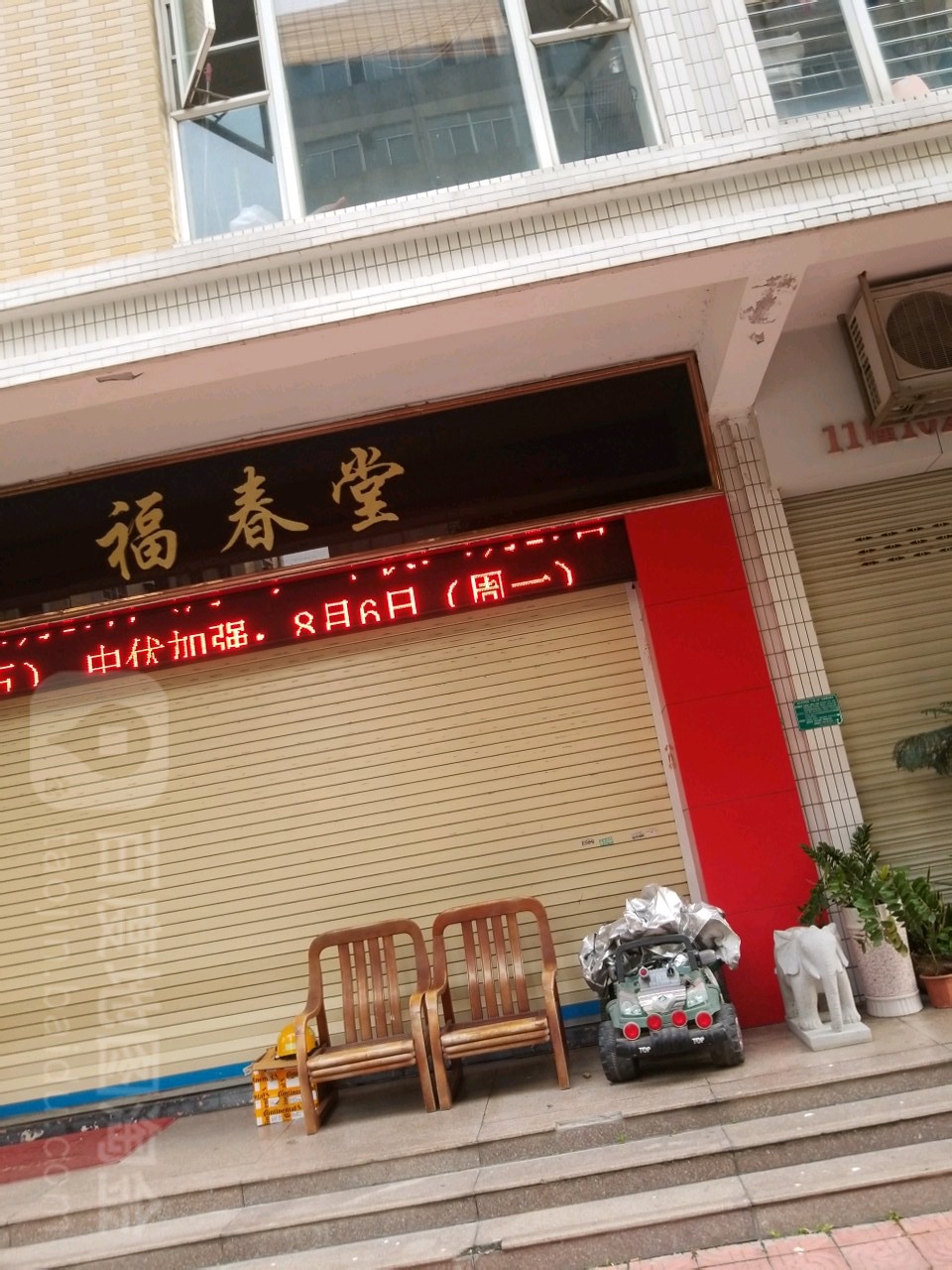 福春堂