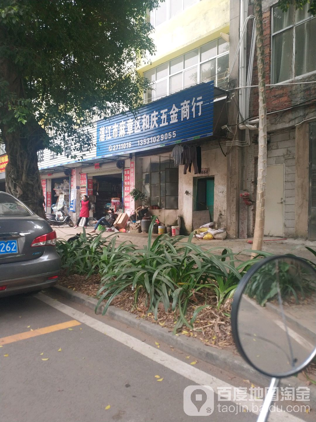 湛江市麻章区和庆五金商行