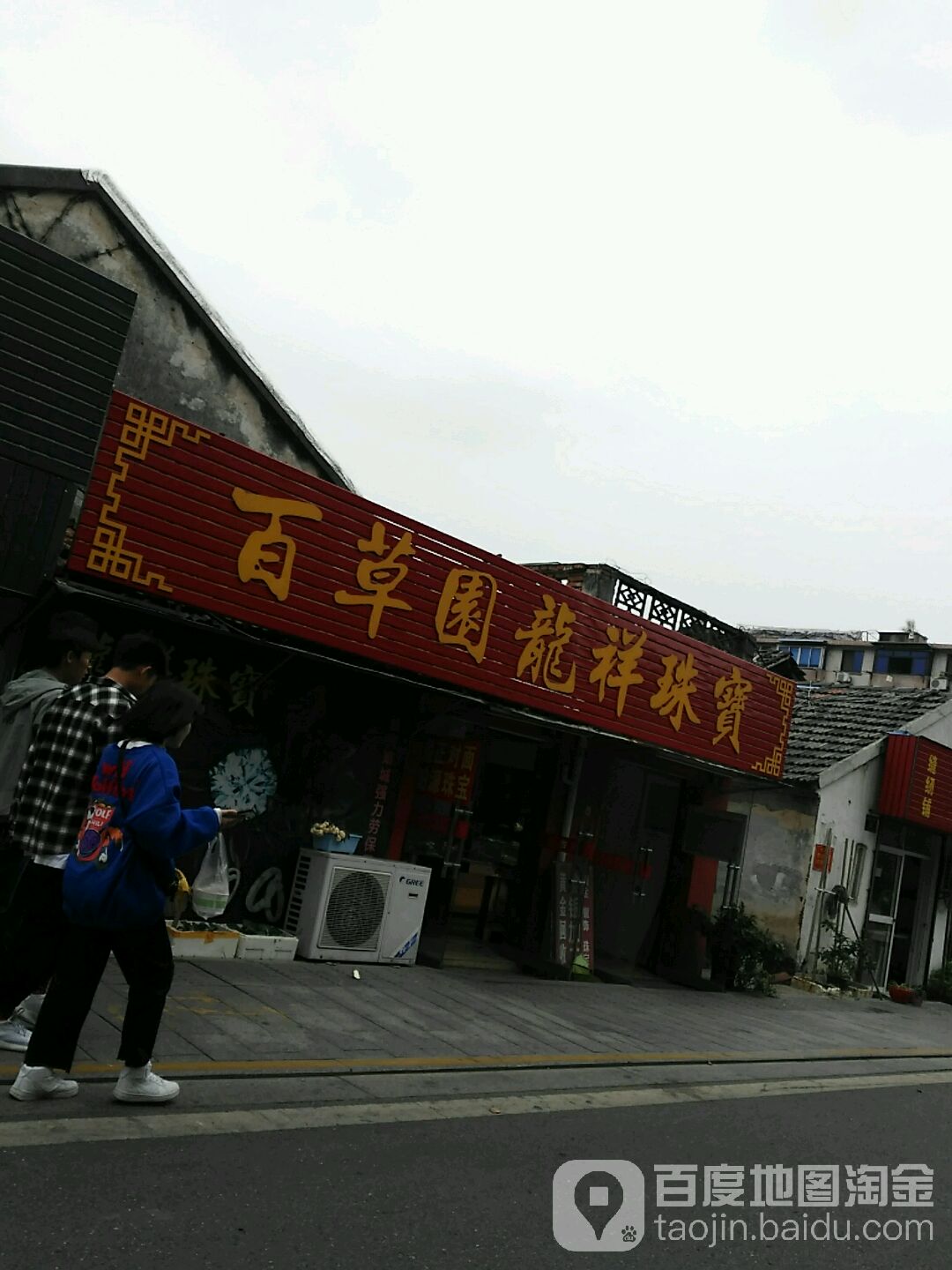 百草园龙祥珠宝