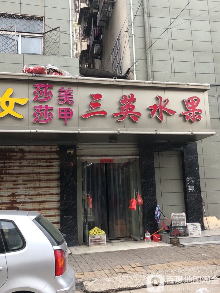 三英水果