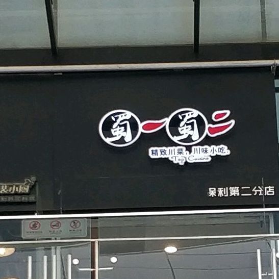 蜀一蜀二川菜(海岸城/保利店)