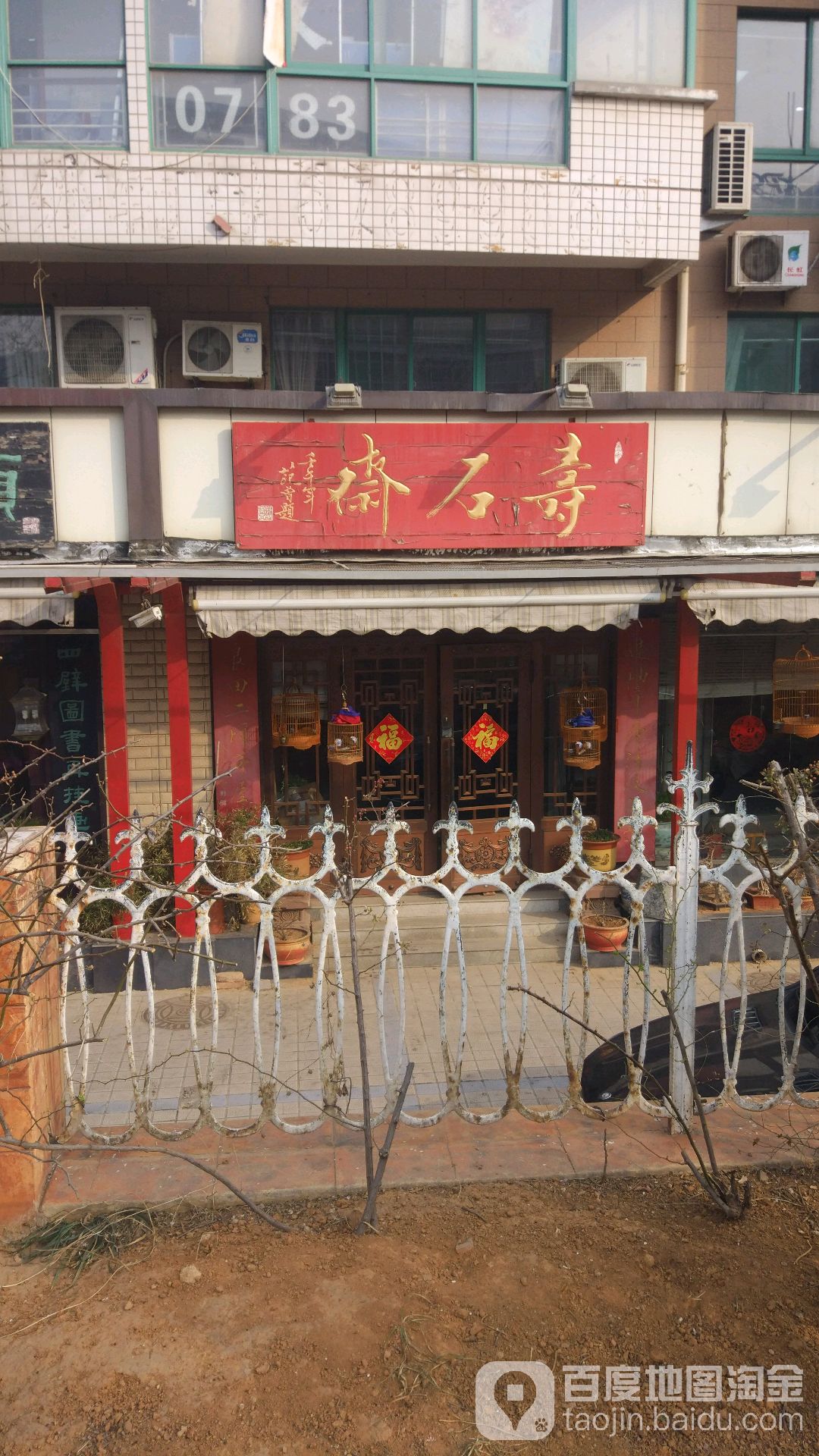 寿石斋(经十路店)