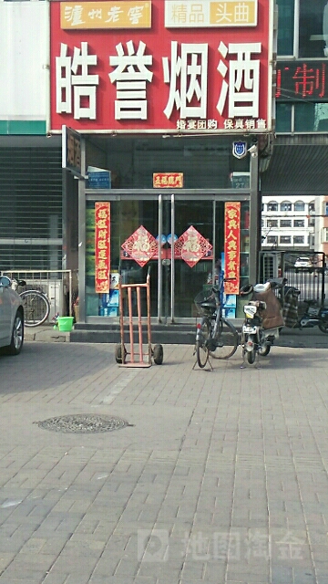 皓誉烟酒批发
