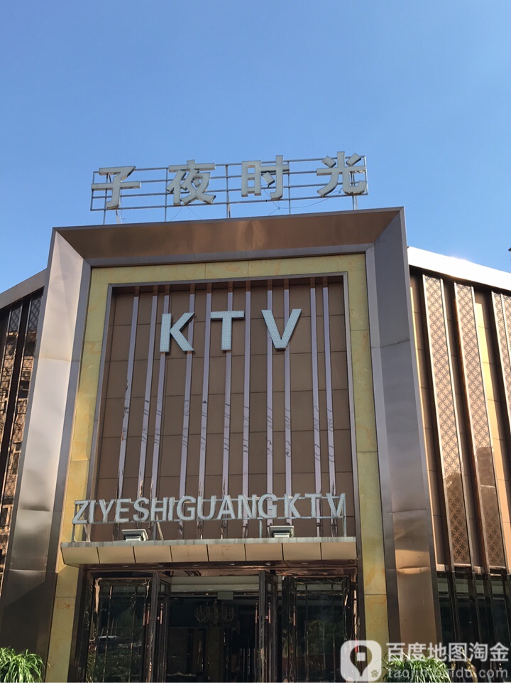 子业时光KTV