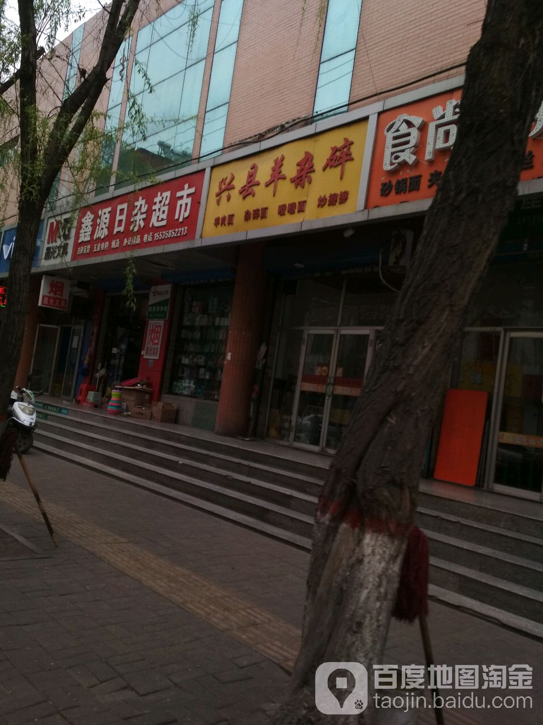 鑫源日咋超市