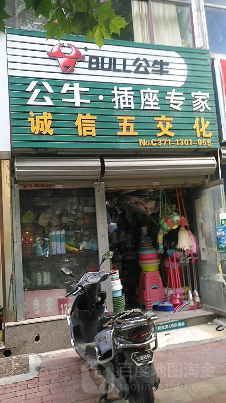 诚信五交化(优胜南路店)