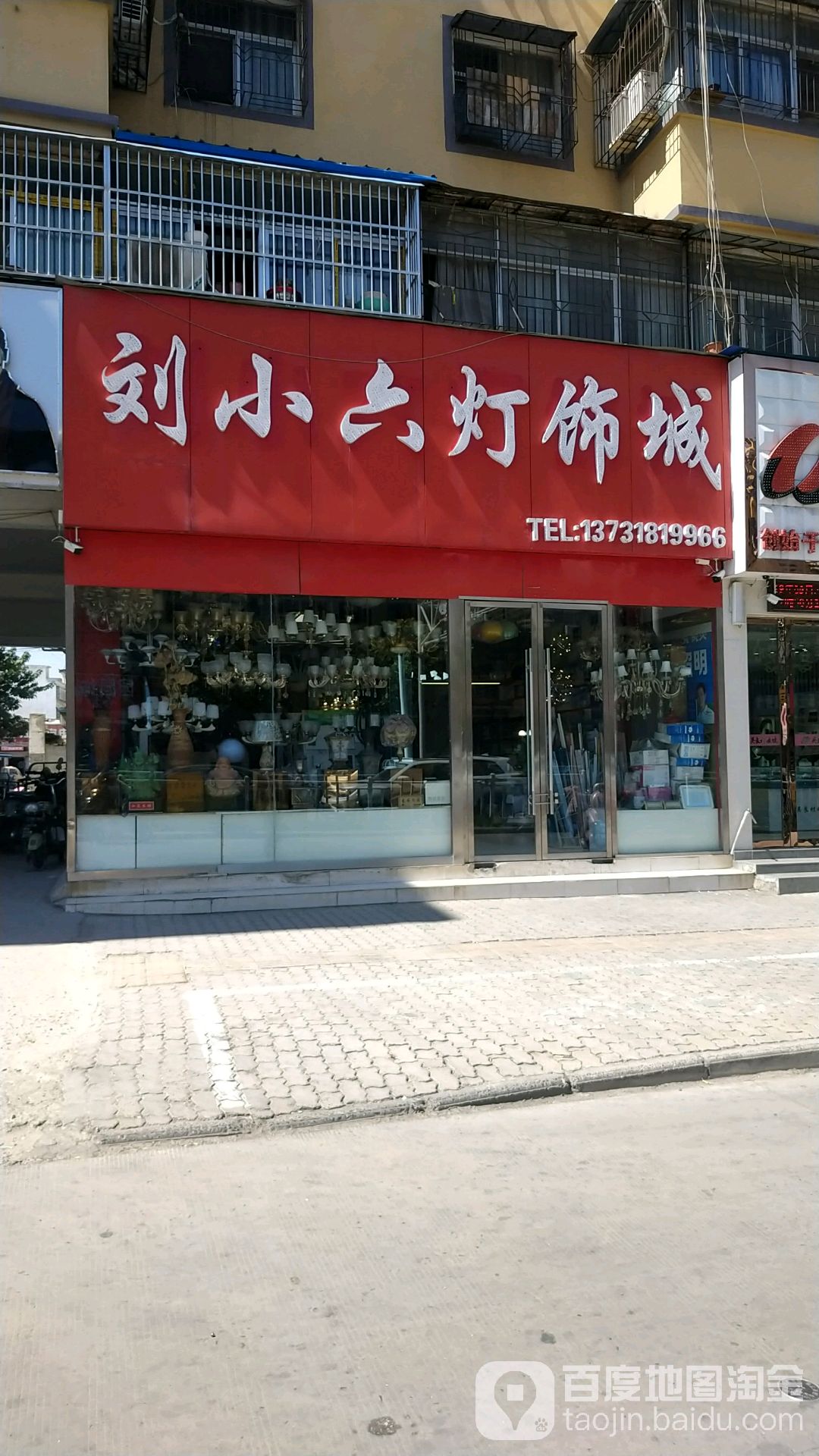 刘小六灯饰城