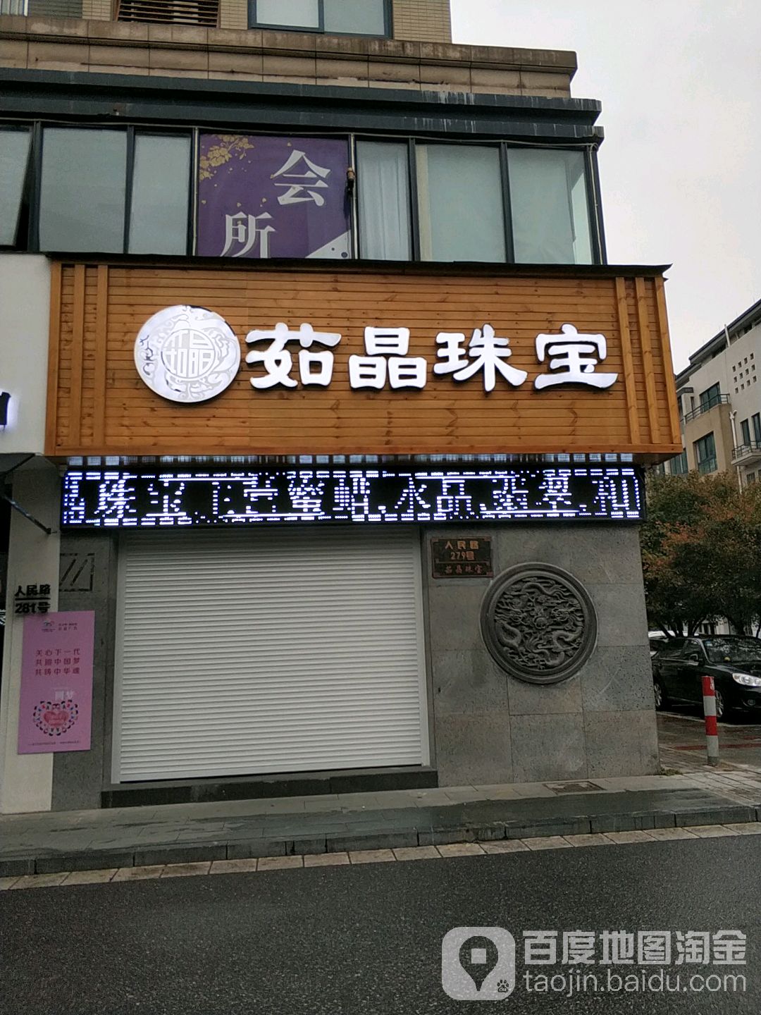 茹晶珠宝