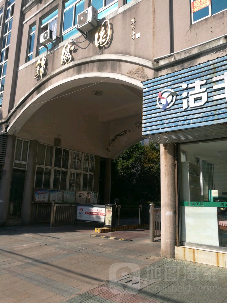 锦绣园(长安中路店)