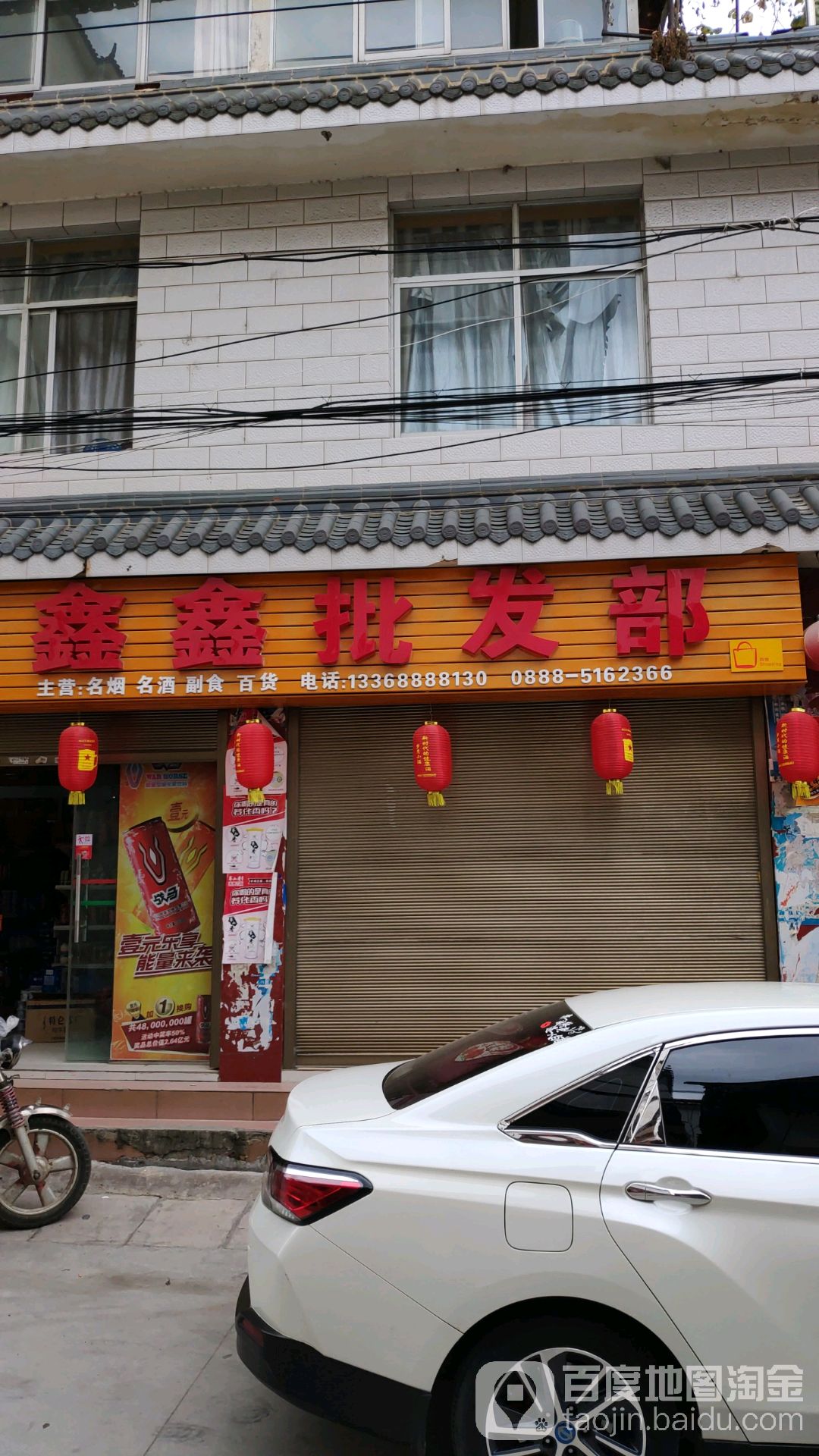 鑫鑫批发部(玉鹿巷店)