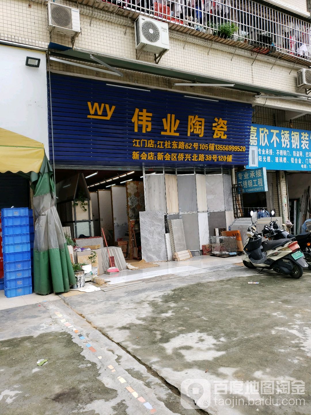 伟业陶瓷(江门店)