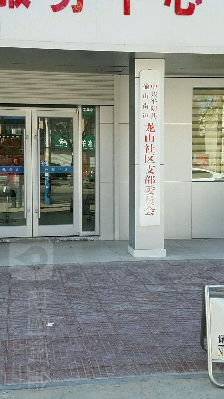 济南市平阴县榆山路143号附近