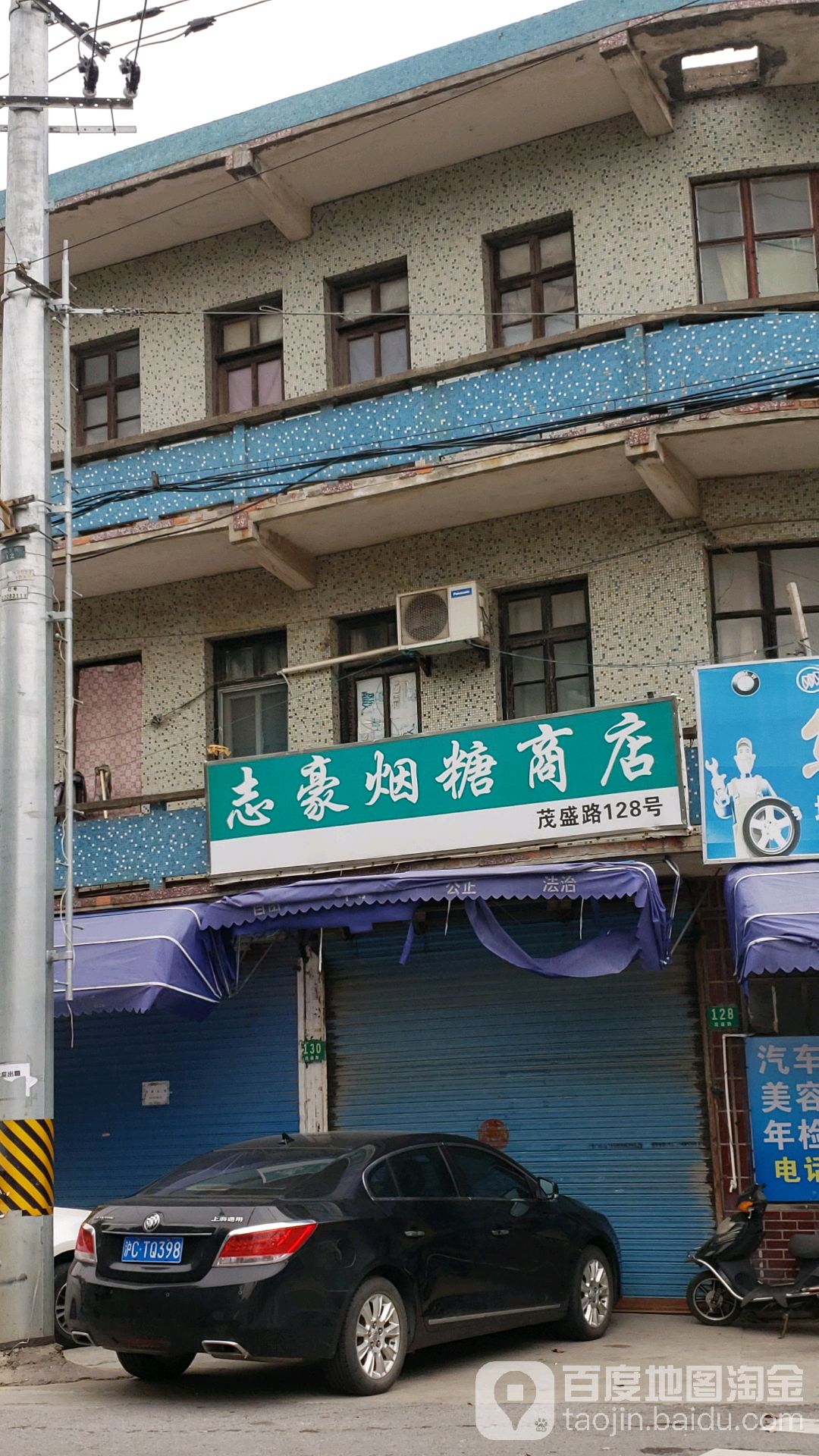 志豪烟糖商店